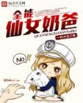 娱乐之全能奶爸