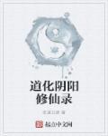 道界修仙录 山亦水