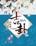 上坤下坎是凶卦还是吉卦