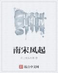 南宋风流