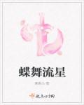 蝶舞流光