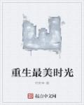 穿越重生到最美的时光的