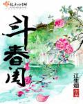 斗春归梨花瘦