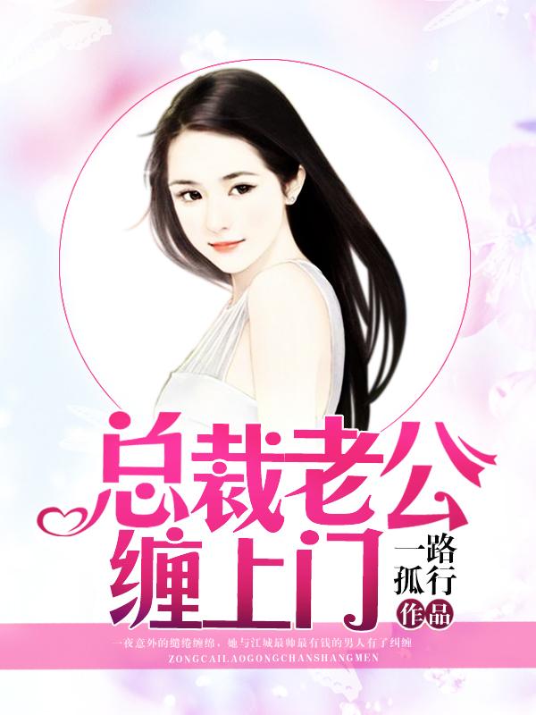 总裁老公缠上门全文免费有声