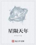 星辰天陨