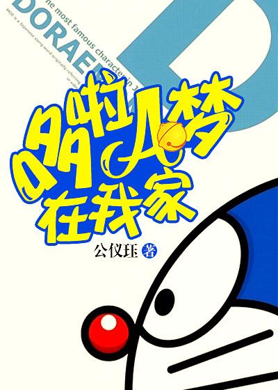哆啦a梦中哆啦住在谁家
