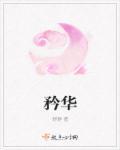 矜华的