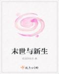 末世之新生