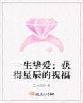 一生的挚爱下一句