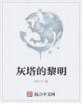 灰塔的黎明最新章节
