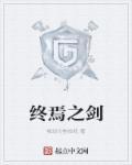 终焉之剑 贤者之石