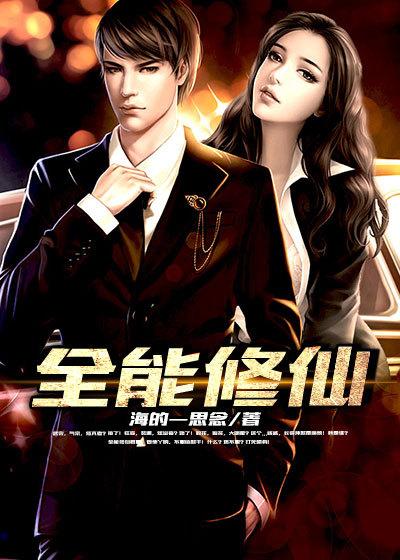 全能修仙奶爸女主扮演者