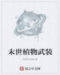 我在末世种植物 寸光阴