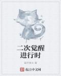 二次觉醒 电视剧