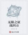 我在三国之征战四方