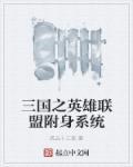 三国之附身吕布