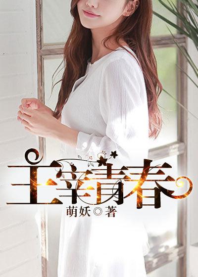 主宰青春结局