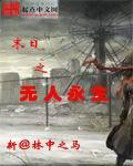 末日之无人永生吧