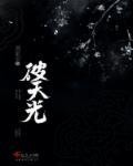 破天的诗句