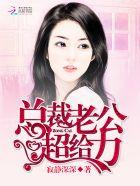 总裁老公超给力作者寂静深深