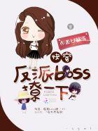 快穿反派boss有点撩