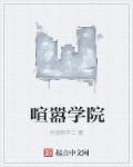 喧嚣学院动画相当于