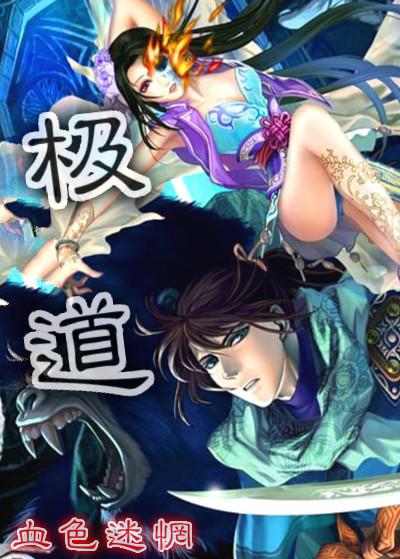 极道莽夫