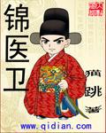 锦医卫epub
