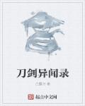 刀剑异闻录龙骨十字怎么获得