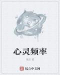 心的频率