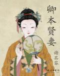 卿本贤妻txt免费