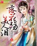 落花成殇啥意思
