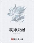 羲玄回归天界