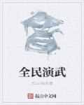 全民武馆 吧