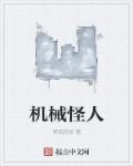 搜索机械怪兽