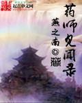 药师经百科