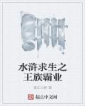 水浒求生记之王族霸业是原作者写的吗