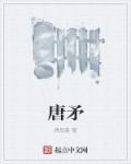 唐矛个人简历