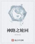 超神宇宙——轮回之路