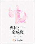 主角一念成魔的玄幻