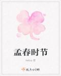孟春时节万物并秀的出处和背景故事