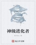 神级进化之