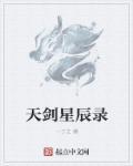 天剑录正式版攻略