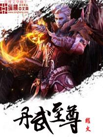 丹武至尊洛城东百科