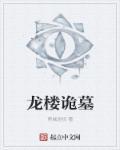 龙楼探险
