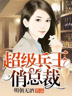 超级兵王悄总裁