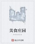 美食庄园奶酪