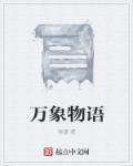 万象物语璃