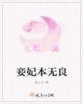 妾无良 笔趣阁