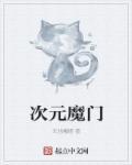 次元之门在哪里